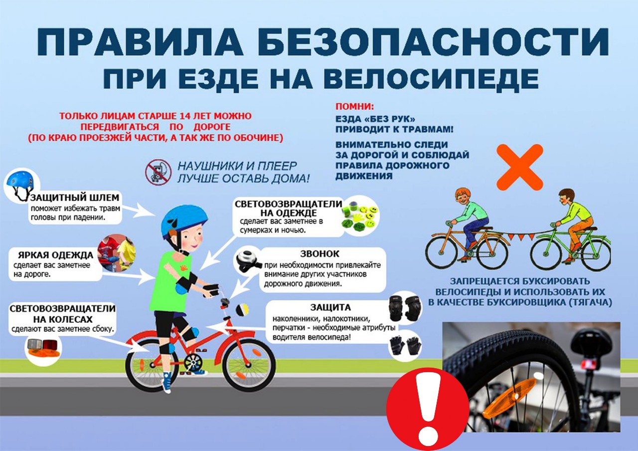 Правила безопасности при езде на велосипеде 