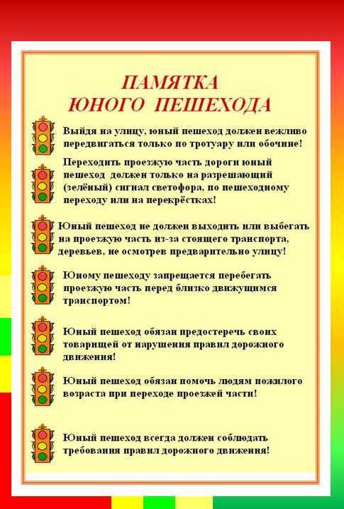 Памятка юного пешехода 