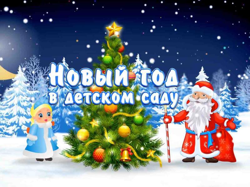 Новый год в детском саду 