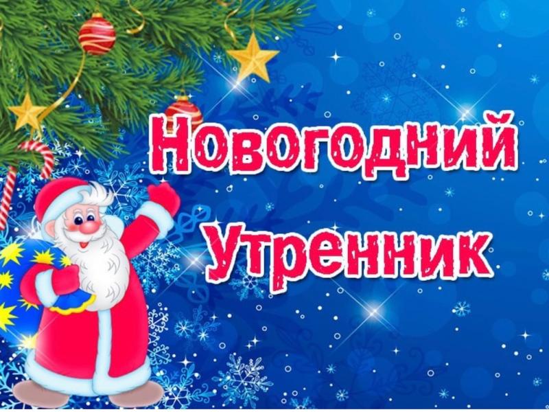 Новогодний утренник
