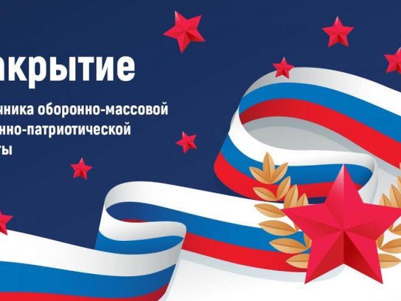Закрытие месячника