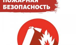 Пожарная безопасность 