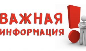 Важная информация 