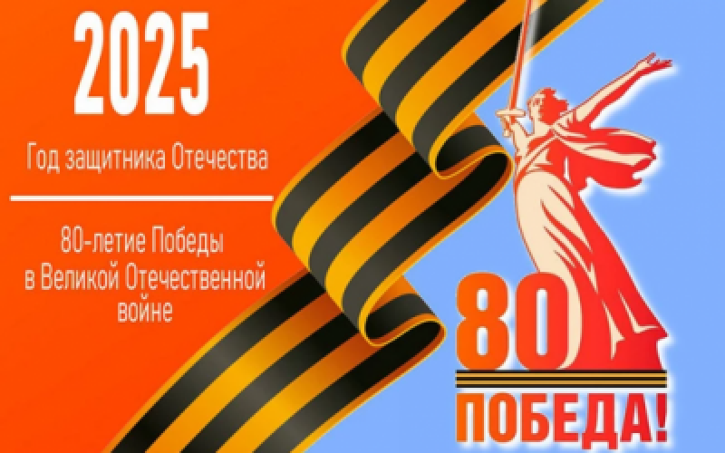 Год Защитника Отечества