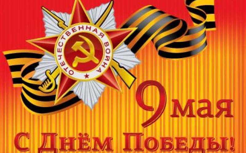 9 мая День Победы