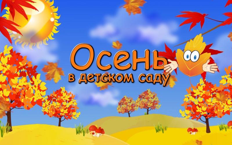 Осень