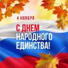 4 ноября 